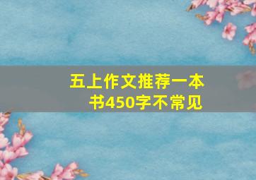 五上作文推荐一本书450字不常见