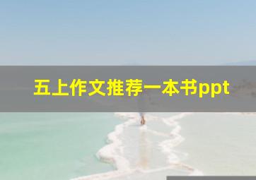 五上作文推荐一本书ppt