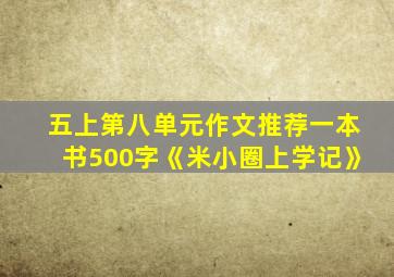 五上第八单元作文推荐一本书500字《米小圈上学记》