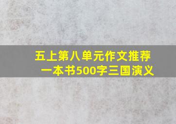 五上第八单元作文推荐一本书500字三国演义