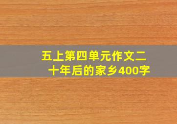 五上第四单元作文二十年后的家乡400字