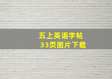 五上英语字帖33页图片下载