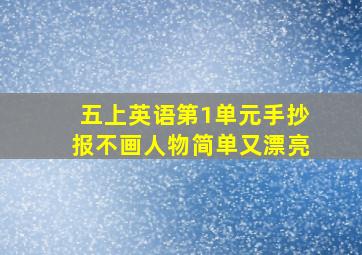 五上英语第1单元手抄报不画人物简单又漂亮