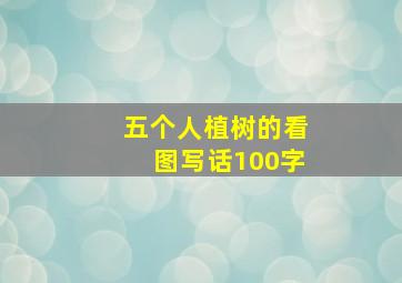 五个人植树的看图写话100字