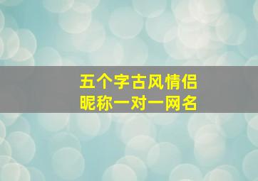 五个字古风情侣昵称一对一网名