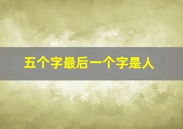 五个字最后一个字是人