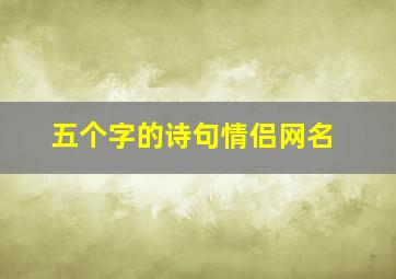 五个字的诗句情侣网名