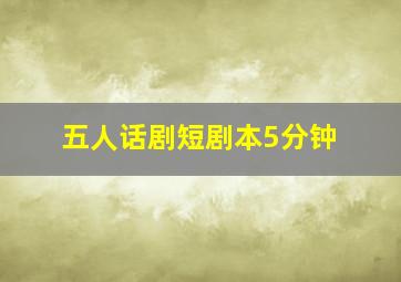 五人话剧短剧本5分钟