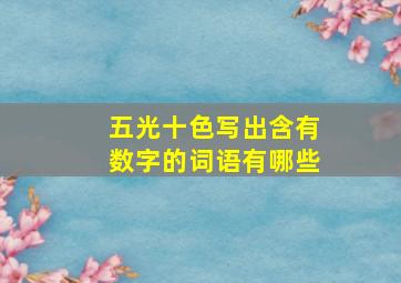 五光十色写出含有数字的词语有哪些