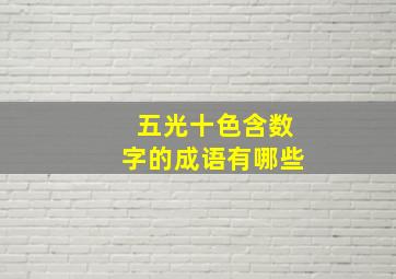 五光十色含数字的成语有哪些