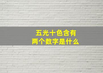 五光十色含有两个数字是什么