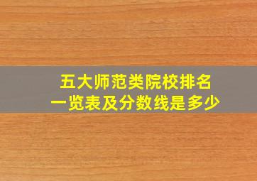 五大师范类院校排名一览表及分数线是多少