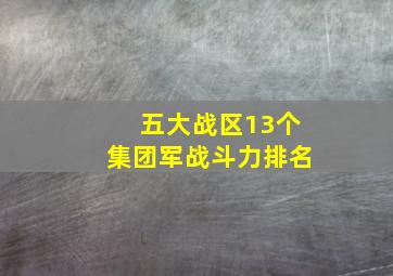 五大战区13个集团军战斗力排名