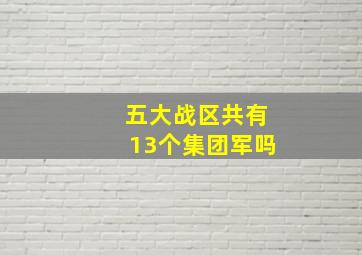 五大战区共有13个集团军吗