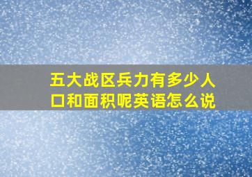 五大战区兵力有多少人口和面积呢英语怎么说