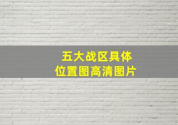 五大战区具体位置图高清图片