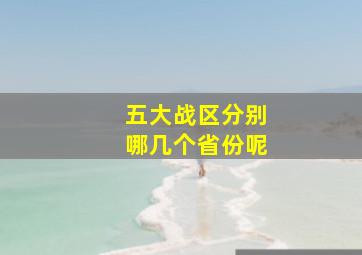 五大战区分别哪几个省份呢