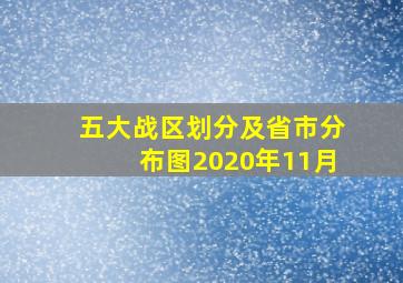 五大战区划分及省市分布图2020年11月