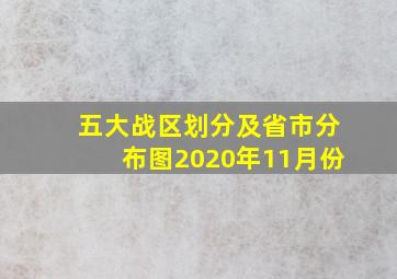 五大战区划分及省市分布图2020年11月份