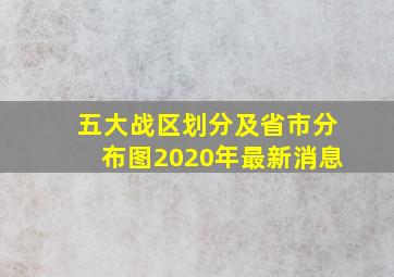 五大战区划分及省市分布图2020年最新消息