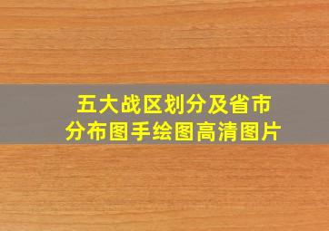 五大战区划分及省市分布图手绘图高清图片