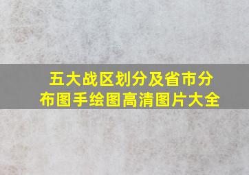 五大战区划分及省市分布图手绘图高清图片大全