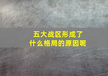 五大战区形成了什么格局的原因呢