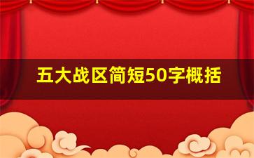 五大战区简短50字概括