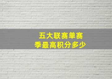 五大联赛单赛季最高积分多少