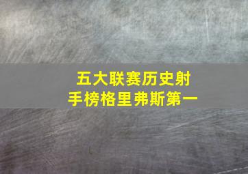 五大联赛历史射手榜格里弗斯第一