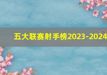 五大联赛射手榜2023-2024