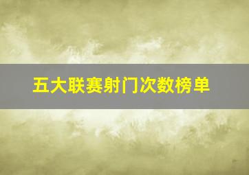 五大联赛射门次数榜单