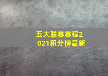 五大联赛赛程2021积分榜最新