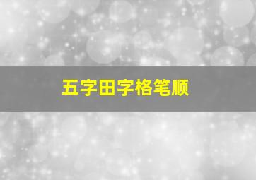 五字田字格笔顺