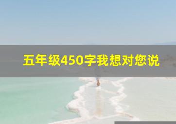 五年级450字我想对您说