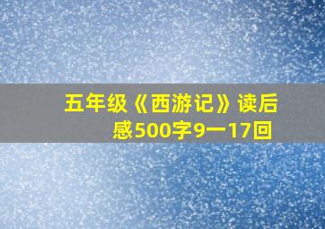 五年级《西游记》读后感500字9一17回