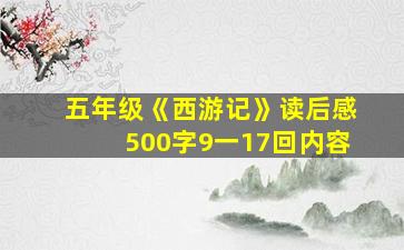 五年级《西游记》读后感500字9一17回内容