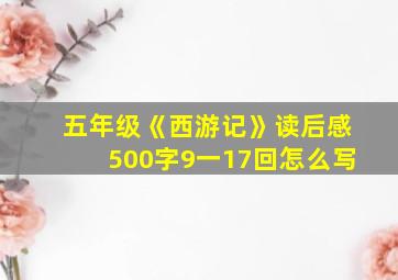 五年级《西游记》读后感500字9一17回怎么写