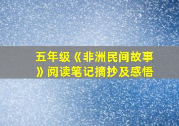 五年级《非洲民间故事》阅读笔记摘抄及感悟