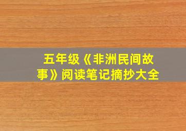 五年级《非洲民间故事》阅读笔记摘抄大全