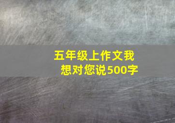 五年级上作文我想对您说500字