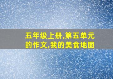 五年级上册,第五单元的作文,我的美食地图