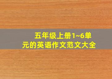 五年级上册1~6单元的英语作文范文大全