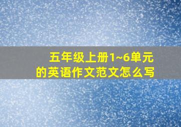 五年级上册1~6单元的英语作文范文怎么写