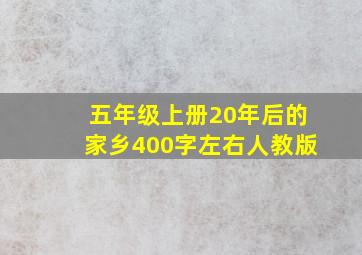 五年级上册20年后的家乡400字左右人教版