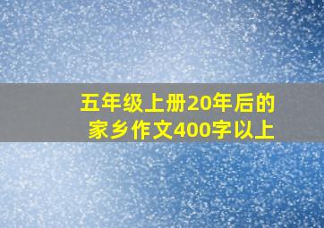 五年级上册20年后的家乡作文400字以上