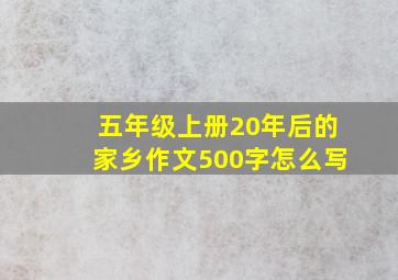 五年级上册20年后的家乡作文500字怎么写