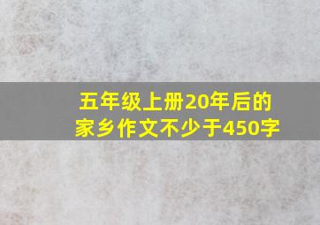 五年级上册20年后的家乡作文不少于450字