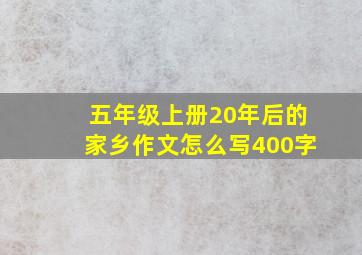 五年级上册20年后的家乡作文怎么写400字