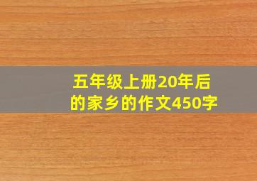 五年级上册20年后的家乡的作文450字